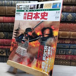 8_    週TIME TRAVEL 再現日本史 戦国1 第43号 021730