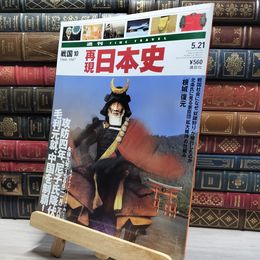 8_    週TIME TRAVEL 再現日本史 戦国10 第52号 021721