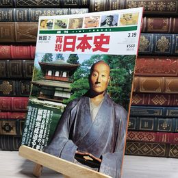 8_    週TIME TRAVEL 再現日本史 戦国2 第44号 021729