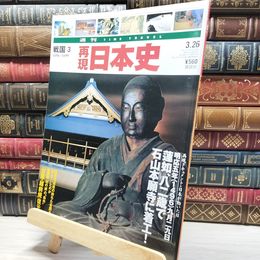 8_    週TIME TRAVEL 再現日本史 戦国3 第45号 021728