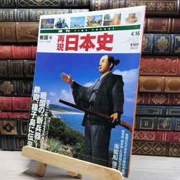 8_    週TIME TRAVEL 再現日本史 戦国6 第48号 021725