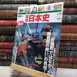 8_    週TIME TRAVEL 再現日本史 戦国8 第50号 021723