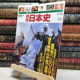 8_    週TIME TRAVEL 再現日本史 戦国9 第51号 021722