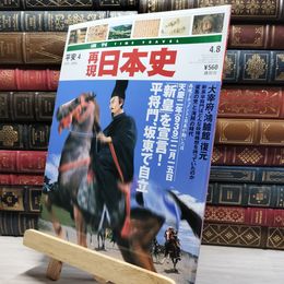 8_    週TIME TRAVEL 再現日本史 平安4 021979