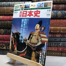 8_    週TIME TRAVEL 再現日本史 平安6 021976