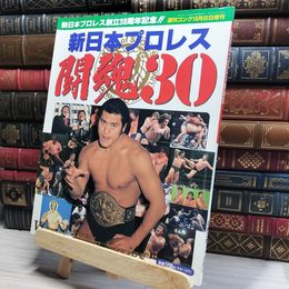 8_    週刊ゴング 10月6日増刊 新日プロレス創立30周年記念  闘魂30  017108