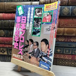 8_    週刊ゴング 1995年 5月5日 増刊号 日本プロレス事件40年史 019515
