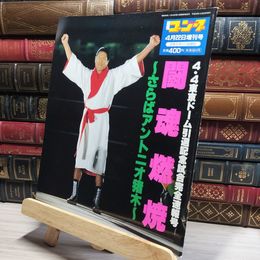 8_    週刊ゴング 1998年 4.22 増刊号 闘魂燃焼 さらばアントニオ猪木 日刊スポット新聞社 018174