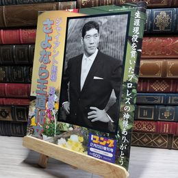 8_    週刊ゴング 1999年2月23日増刊号 ジャイアント馬場 追悼号 018198