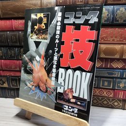 8_    週刊ゴング 7月23日増刊号 技BOOK 平成11年   018651