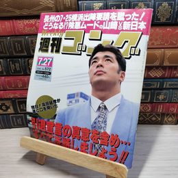 8_    週刊ゴング No.572 7月27日号 1995年 平成7年 002182
