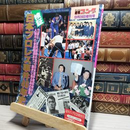 8_    週刊ゴング 平成5年9月28日 検証：日本プロレス事件40年史 018712