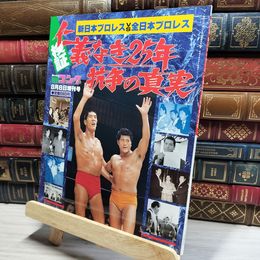 8_    週刊ゴング 平成9年8月8日増刊  新日本VS全日本・仁義なき25年抗争の真実 日本スポーツ出版社  018644