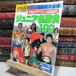 8_    週刊ゴング増刊　ジュニア名勝負100 018737