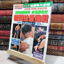 8_    週刊ゴング平成9年6月14日増刊号 格闘技最強戦  018650