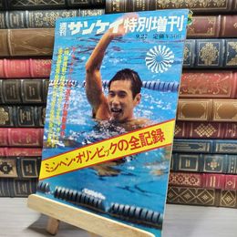 8_    週刊サンケイ特別増刊 1972 ミュンヘン・オリンピックの全記録  018605