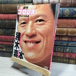 8_    週刊プロレス スペシャル4 アントニオ猪木 平成13年4月25日  017200