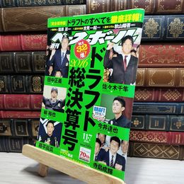 8_    週刊ベースボール 2016年 11/7 号 [雑誌] ベースボール・マガジン社 050332