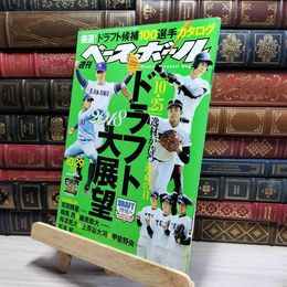 8_    週刊ベースボール 2018年 10/29 号 特集:2018 ドラフト大展望 ベースボール・マガジン社 050331