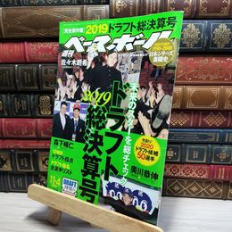 8_    週刊ベースボール 2019年 11/4 号 特集:[完全保存版]2019ドラフト総決算号 ベースボール・マガジン社 050330