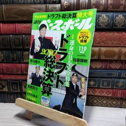 8_    週刊ベースボール 2020年 11/9 号 特集:[完全保存版]2020ドラフト総決算 ベースボール・マガジン社 050321