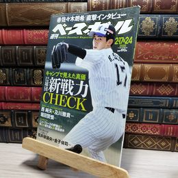 8_    週刊ベースボール 2020年 2/17・24 合併号 特集:2020新戦力CHECK ベースボール・マガジン社 050320