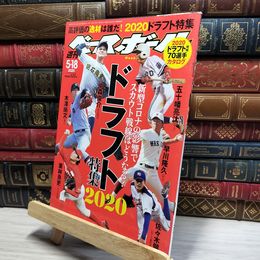 8_    週刊ベースボール 2020年 5/18 号 特集:ドラフト特集2020 ベースボール・マガジン社 050338