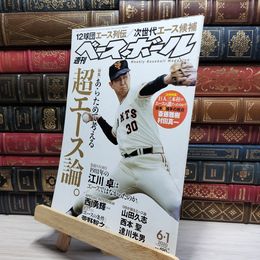 8_    週刊ベースボール 2020年 6/1 号 特集:超エース論。 ベースボール・マガジン社 050366
