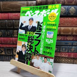 8_    週刊ベースボール 2021年 10/25 号(ドラフト総決算特大号) [雑誌] ベースボール・マガジン社 050345