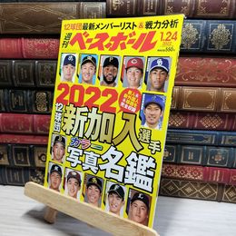 8_    週刊ベースボール 2022年 1/24 号[特集:12球団新加入選手写真名鑑2022&最新メンバーリスト] [雑誌]  050362