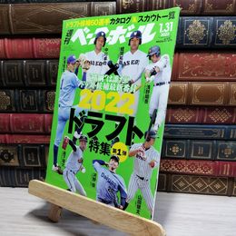 8_    週刊ベースボール 2022年 1/31 号[特集:2022第1弾! ドラフト特集] [雑誌] ベースボール・マガジン社 050322