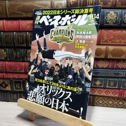8_    週刊ベースボール 2022年 11/14 号 ベースボール・マガジン社 050325