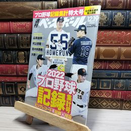 8_    週刊ベースボール 2022年 12/19 号 ベースボール・マガジン社 050363
