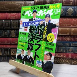 8_    週刊ベースボール 2023年 11/13号 ベースボール・マガジン社 050324