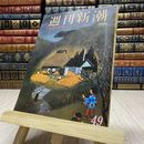 8_    週刊新潮 1973年 12月 6日号 海外観光旅行自粛に追打ちをかけたハイジャック
