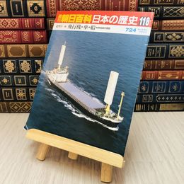 8_    週刊朝日百科 日本の歴史118 近代Ⅱ⑧ 飛行機・車・船