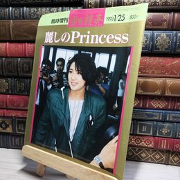 8_    週刊読売 臨時増刊号 1993年1月25日号 麗しのPrincess 小和田雅子 018720