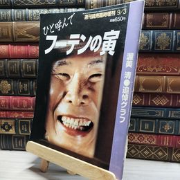 8_    週刊読売臨時増刊 1996年9月3日  ひと呼んで フーテンの寅  017551