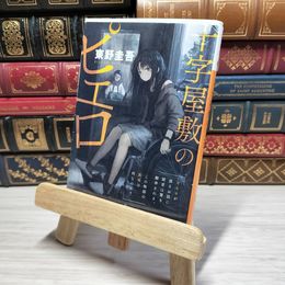 8_    十字屋敷のピエロ (講談社文庫 ひ 17-6) 東野圭吾 012882