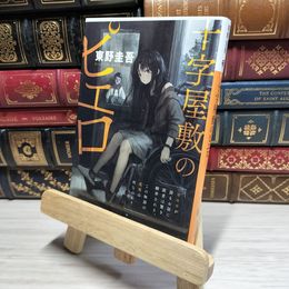 8_    十字屋敷のピエロ (講談社文庫 ひ 17-6) 東野圭吾 016889