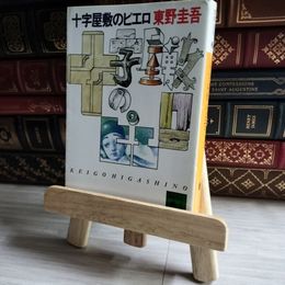 8_    十字屋敷のピエロ (講談社文庫 ひ 17-6) 東野圭吾 古本臭有 07196