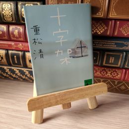 8_    十字架 (講談社文庫 し 61-16) 04926