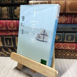 8_    十字架 (講談社文庫 し 61-16) 重松清 280151