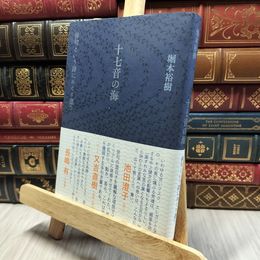 8_    十七音の海 俳句という詩にめぐり逢う 堀本裕樹 060148