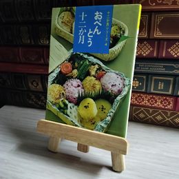 8_    十二か月シリーズ4 おべんとう十二か月 05066