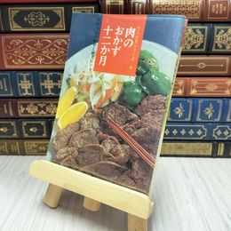 8_    十二か月シリーズ9　肉のおかず十二か月