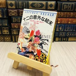 8_    十二の意外な結末 アーチャー，ジェフリー/永井 淳
