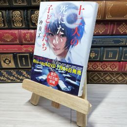 8_    十二人の死にたい子どもたち (文春文庫 う 36-1) 冲方丁 007676