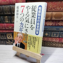 8_    従業員をやる気にさせる7つのカギ: 稲盛和夫の経営問答 稲盛和夫 018090