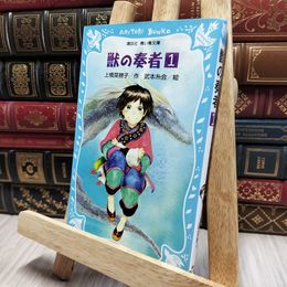 8_    獣の奏者(1) (講談社青い鳥文庫 273-1) 上橋菜穂子、武本糸会 080393